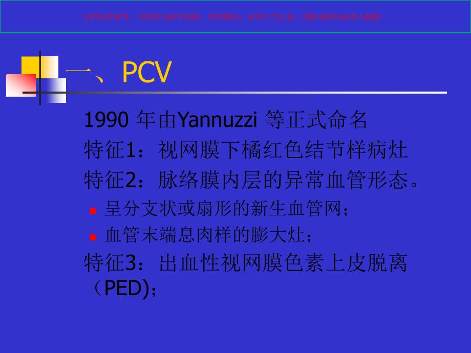 特发性息肉样脉络膜血管病变课件_第1页