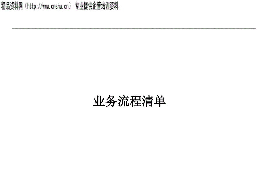 某企业业务流程清单分析31172_第1页