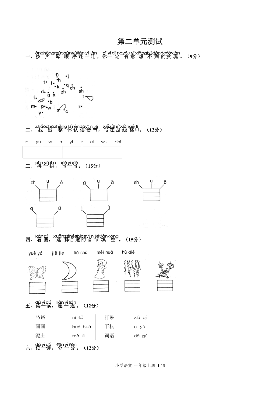 部編小學(xué)一年級語文上冊 第二單元測試【含答案】_第1頁