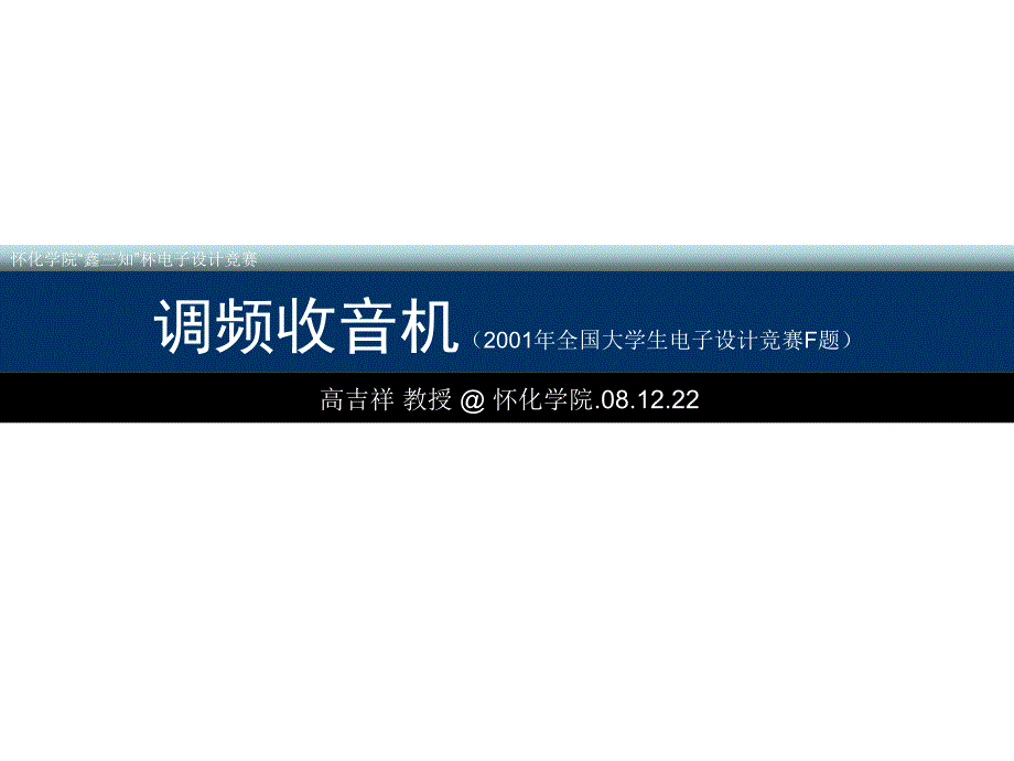 调频收音机的设计与分析_第1页