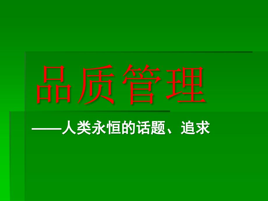 品质管理--人类永恒的话题、追求(1)32953_第1页