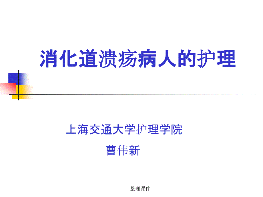 消化道溃疡病人的护课件_第1页