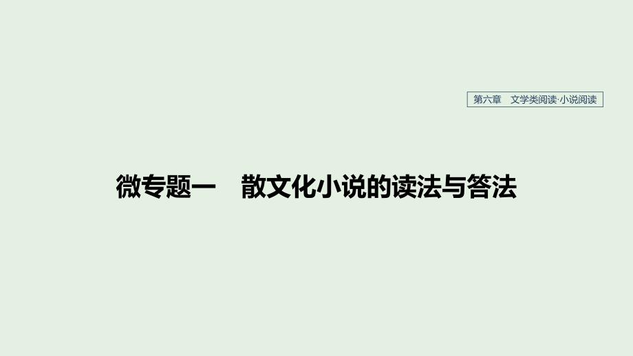 江苏2020版高考语文第六章文学类阅读小说阅读微专题一散文化小说的读法与答法ppt课件_第1页