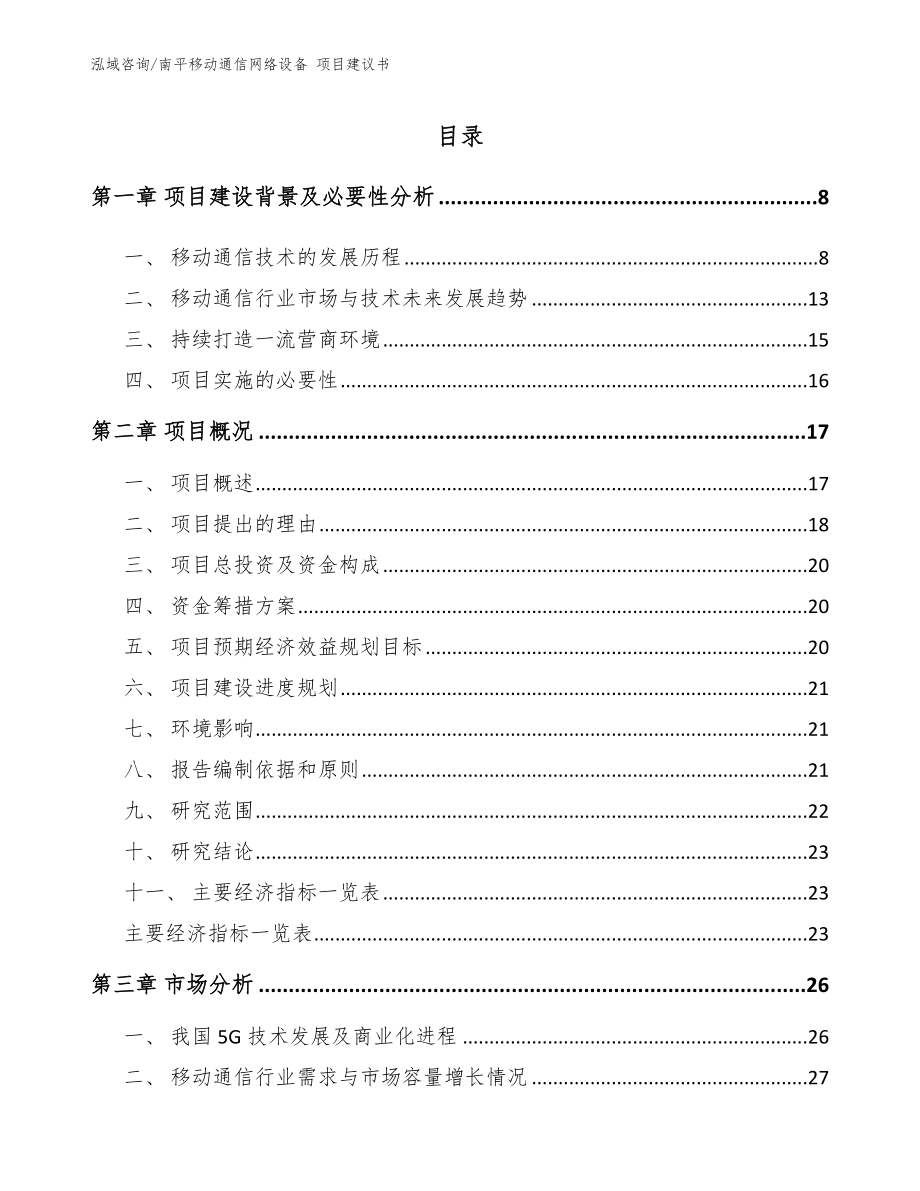 南平移动通信网络设备 项目建议书_模板参考_第1页