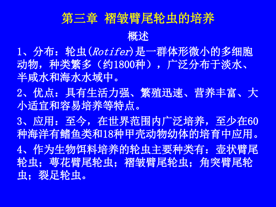 饵料生物之轮虫的营养价值及培养技术要点_第1页