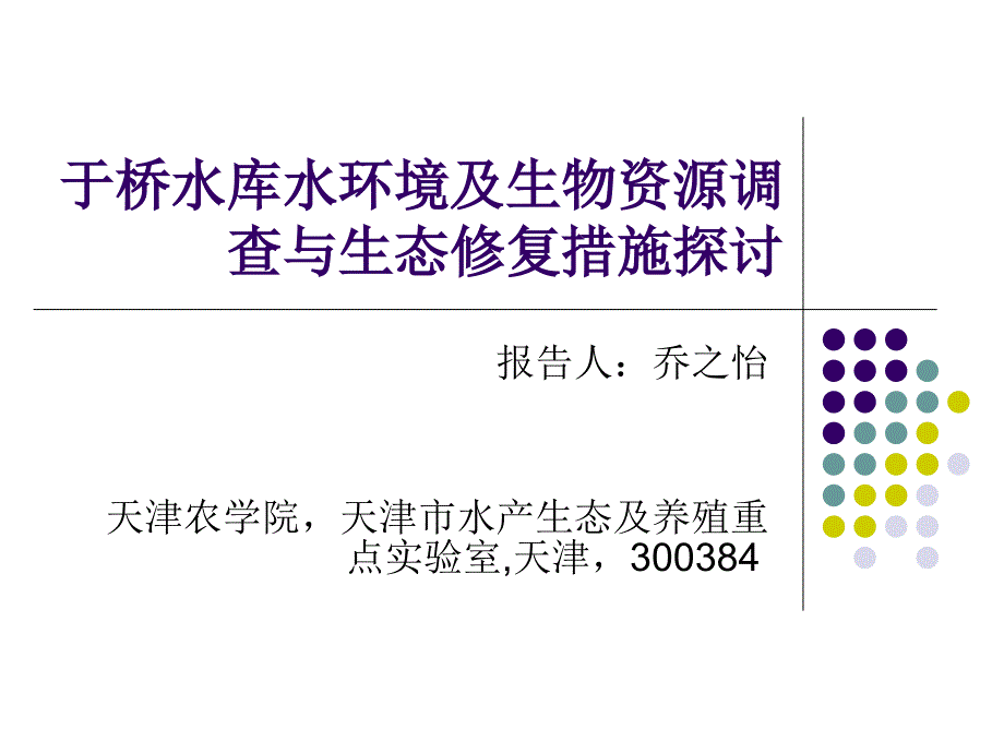 于桥水库水环境及生物资源调查与生态修复措施探讨【-】_第1页