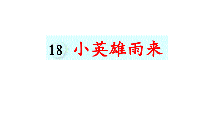 部编人教版四年级语文下册第18课-小英雄雨来ppt课件_第1页