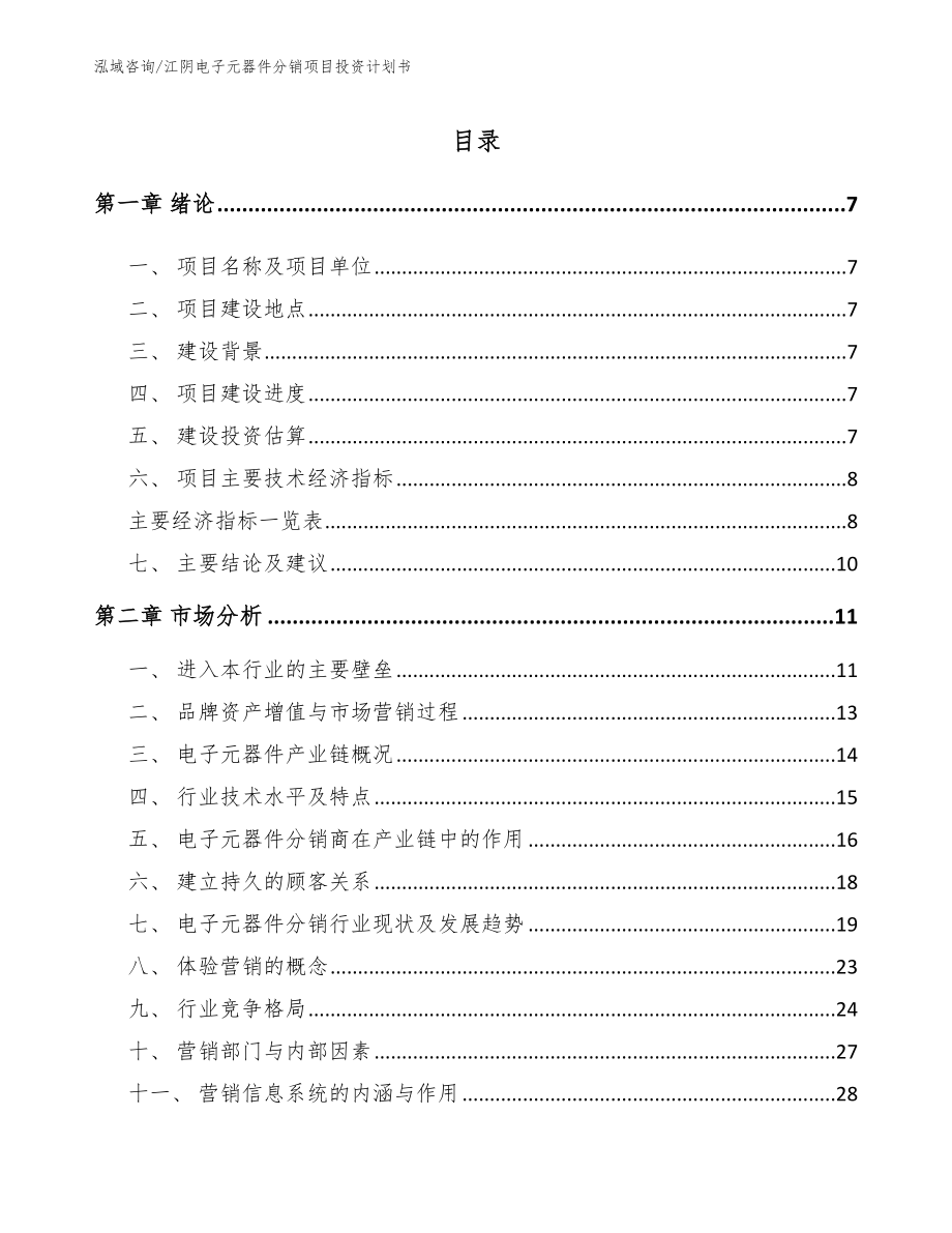 江阴电子元器件分销项目投资计划书_参考范文_第1页
