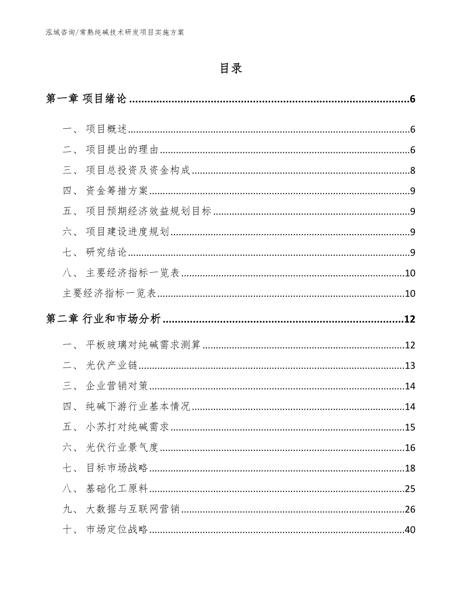 常熟纯碱技术研发项目实施方案_第1页