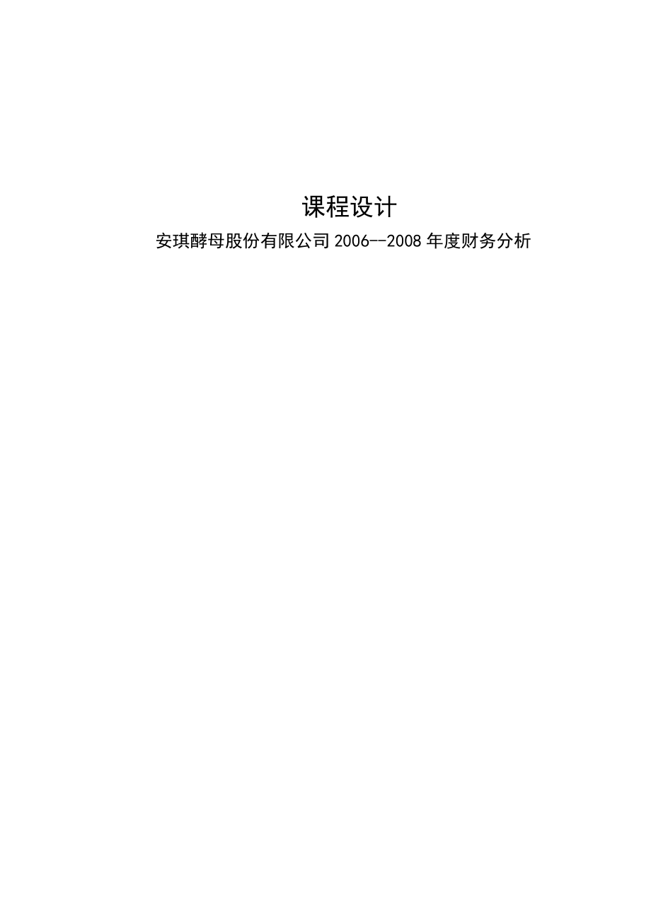 燕山大學(xué)課程設(shè)計(jì)財(cái)務(wù)分析 安琪酵母_第1頁