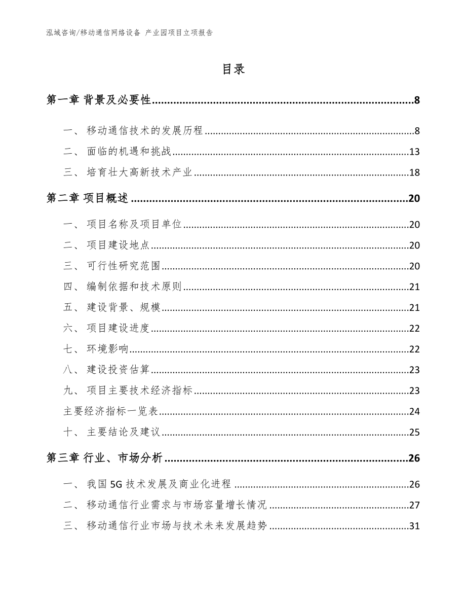 移动通信网络设备 产业园项目立项报告（参考范文）_第1页