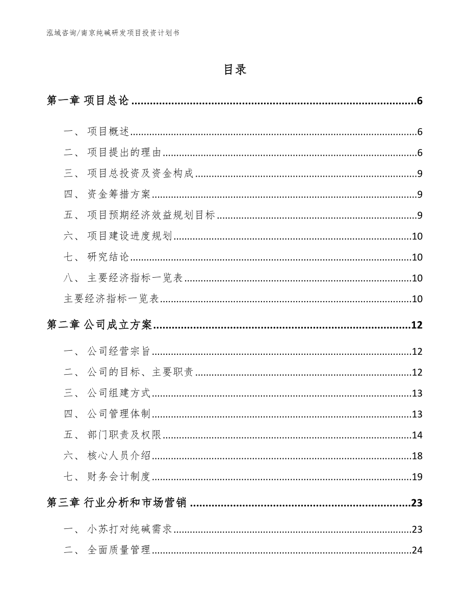 南京纯碱研发项目投资计划书_第1页