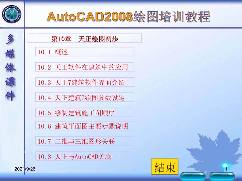 AutoCAD2008绘图天正培训教程_第1页