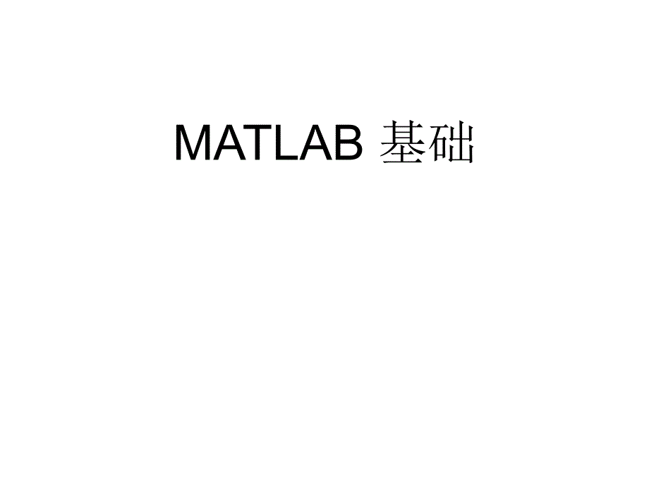 第一章 MATLAB语言概述_第1页