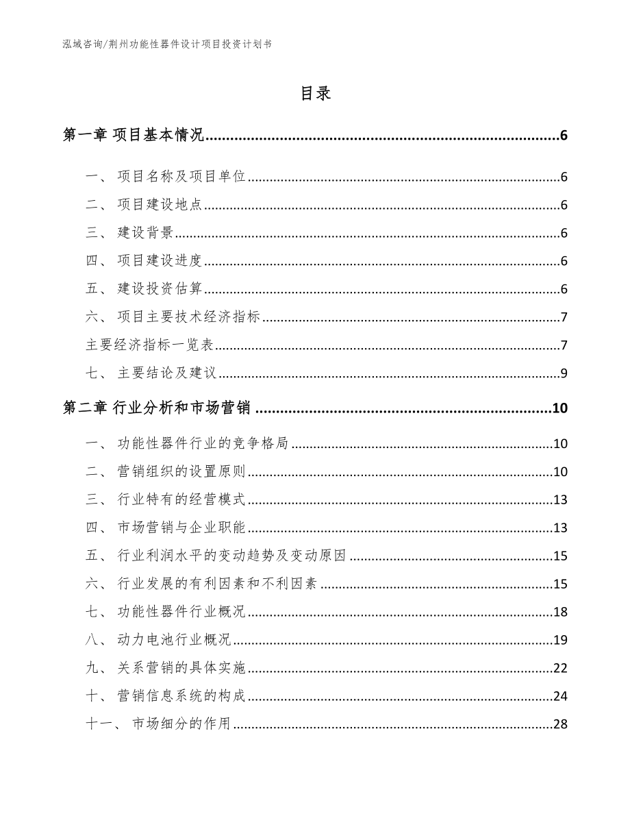 荆州功能性器件设计项目投资计划书_第1页