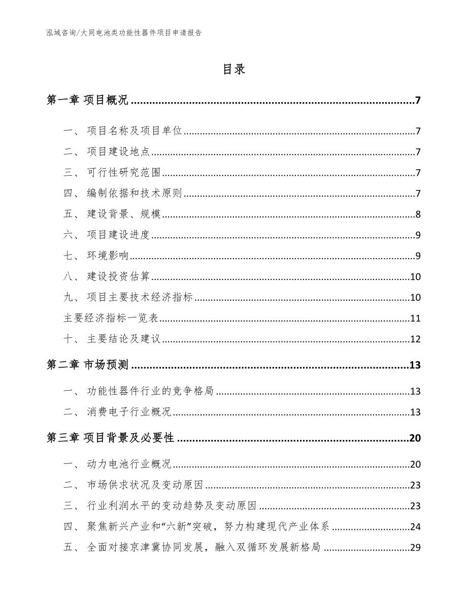 大同电池类功能性器件项目申请报告_第1页