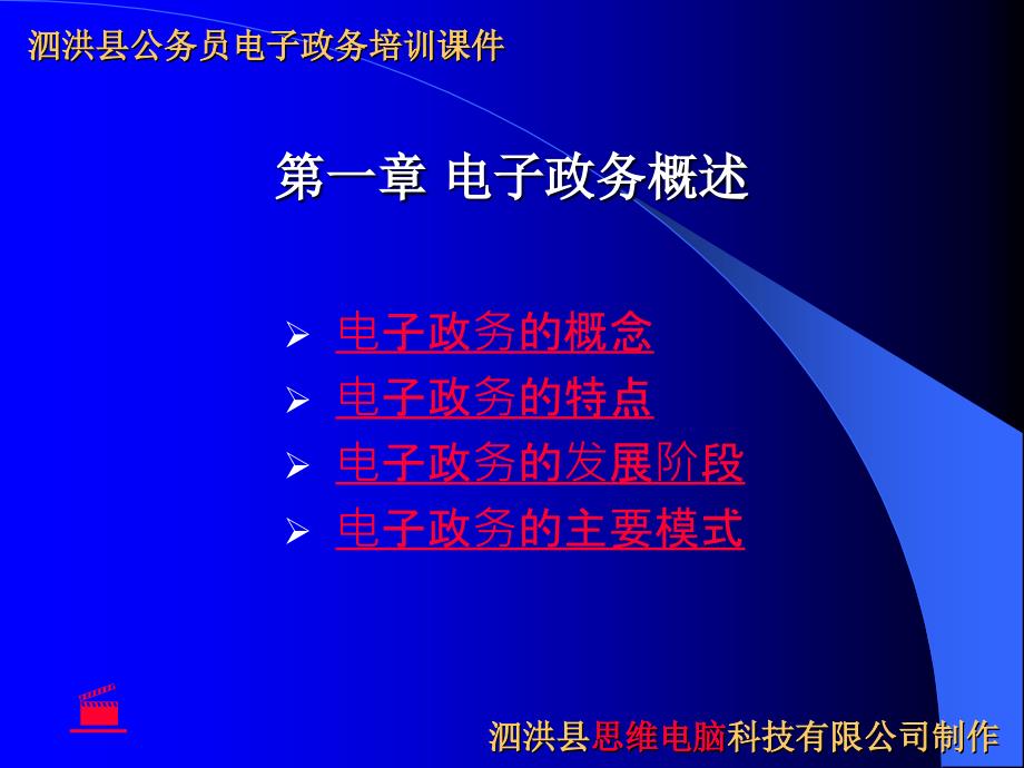 泗洪县公务员电子政务培训课件--电子政务概述37850_第1页