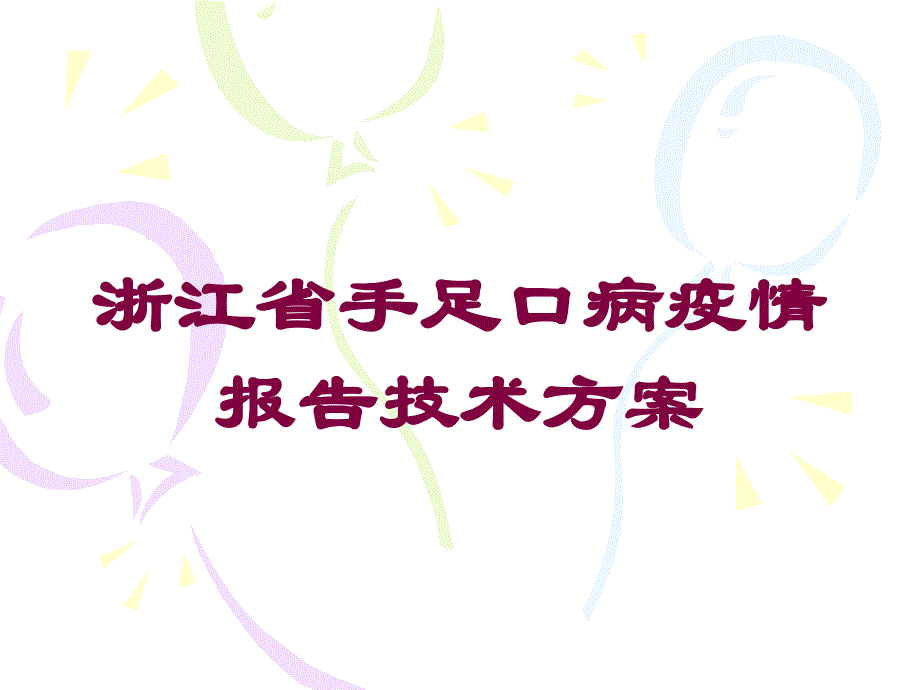 浙江省手足口病疫情报告技术方案培训课件_第1页