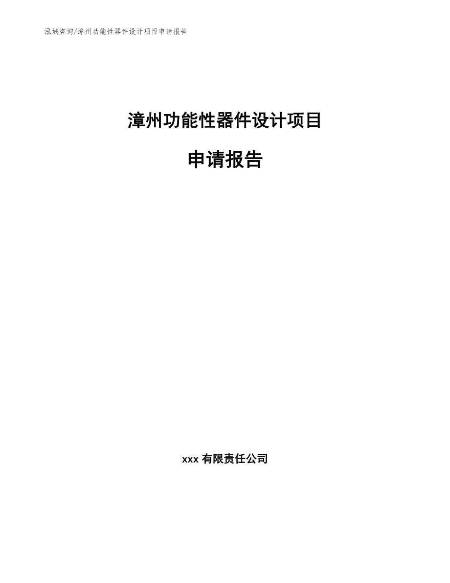 漳州功能性器件设计项目申请报告_第1页