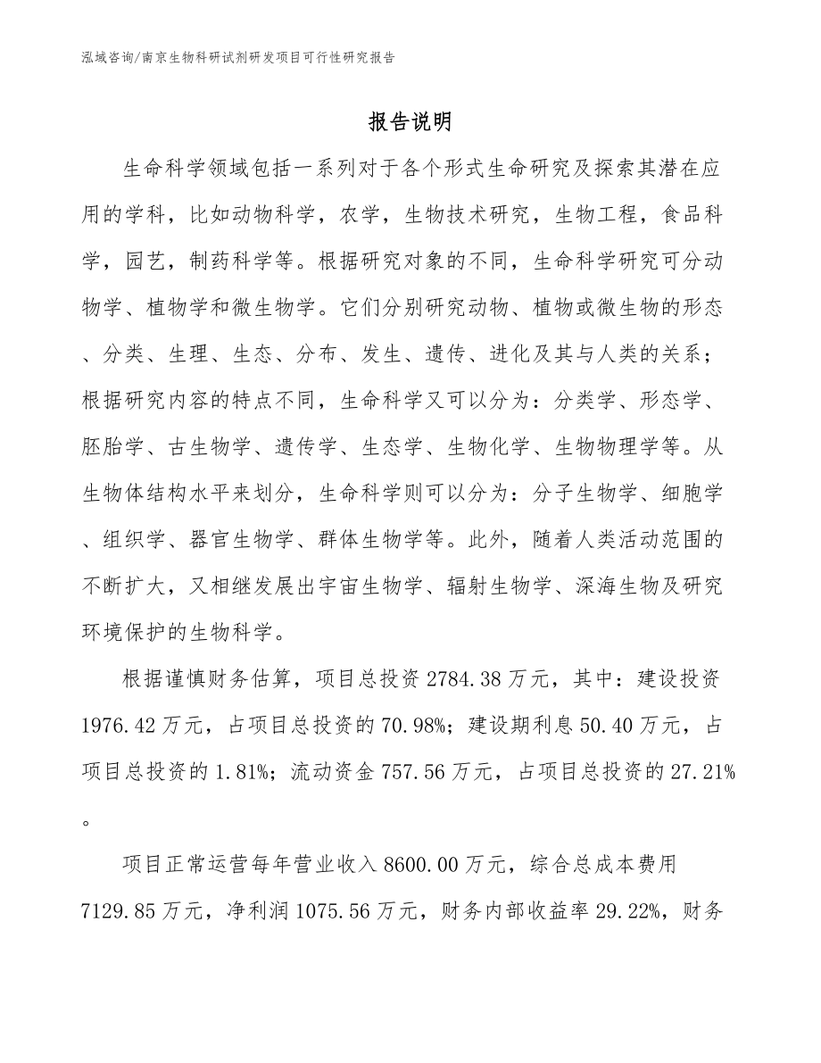 南京生物科研试剂研发项目可行性研究报告范文模板_第1页