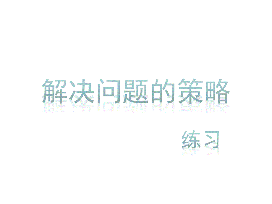 替换与假设对比练习_第1页