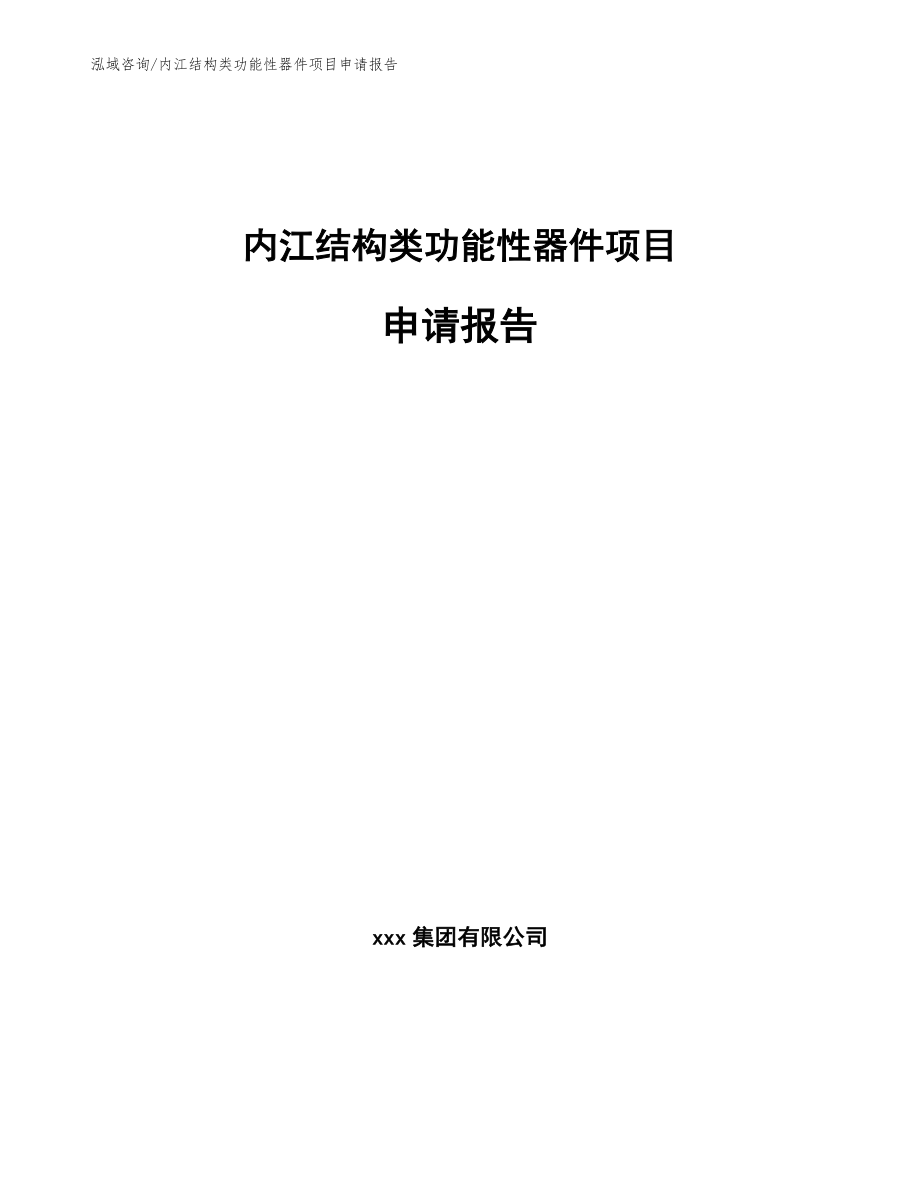 内江结构类功能性器件项目申请报告_第1页