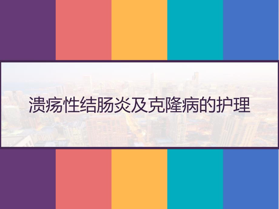 溃疡性结肠炎及克隆病的护理-课件_第1页