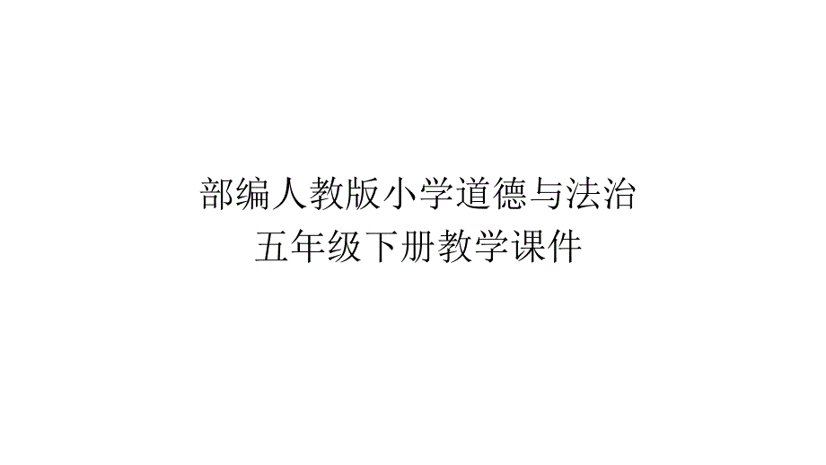 部编人教版小学五年级道德与法治下册ppt课件-第一课《读懂彼此的心》_第1页