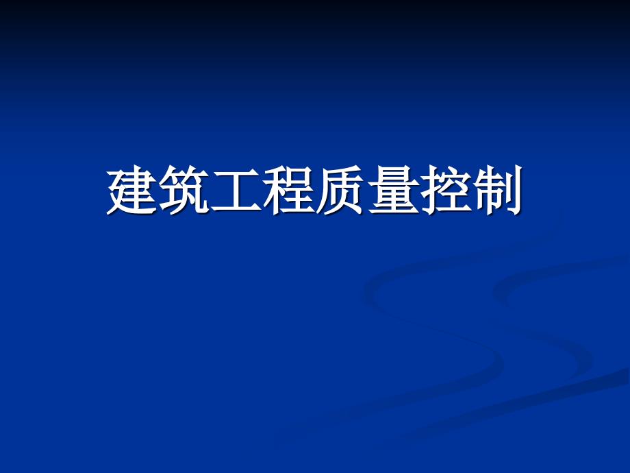 建筑工程质量控制27617_第1页