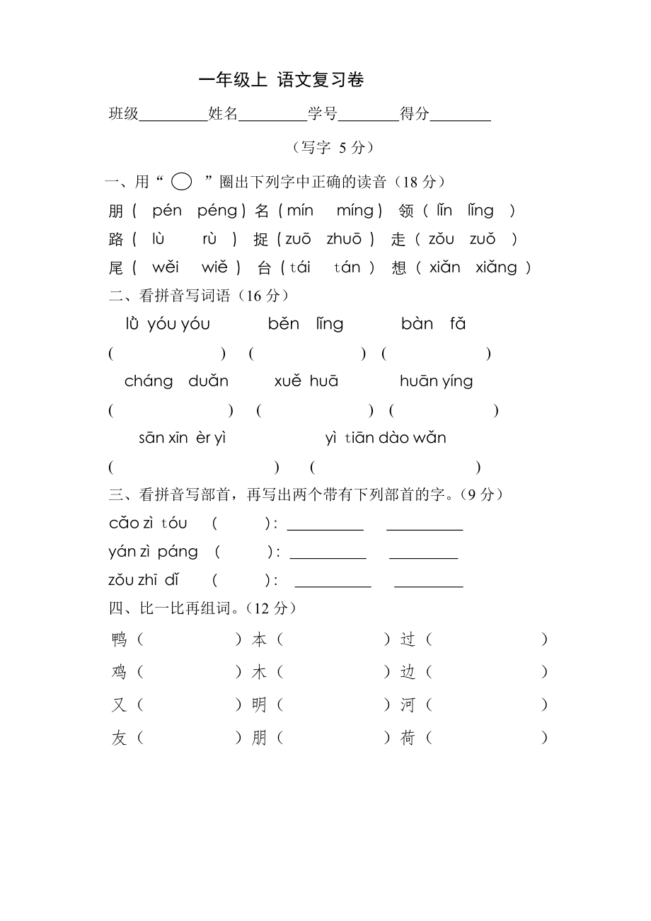 新课标人教版一年级上语文复习卷_第1页