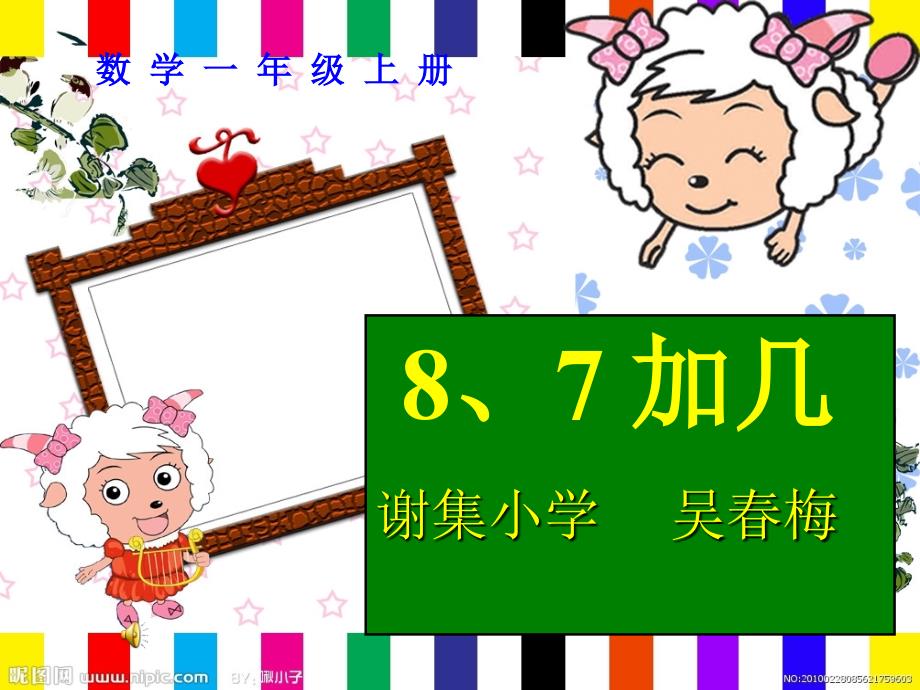 苏教版一年级上册数学《8、7加几》课件_第1页