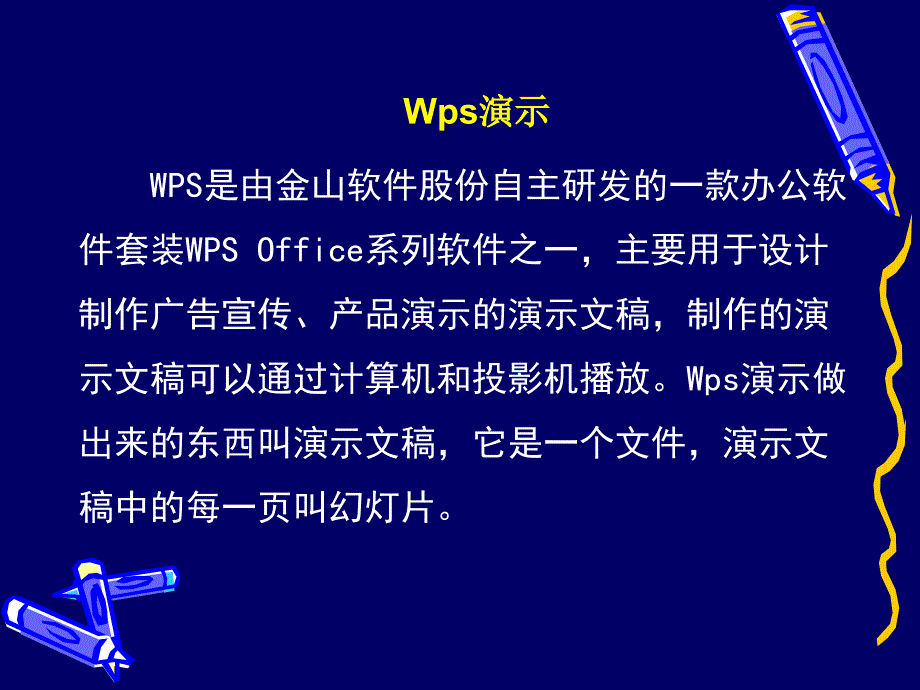 《第10课 初识“WPS演示”课件》小学信息技术苏科课标版　四年级全一册课件58874_第1页