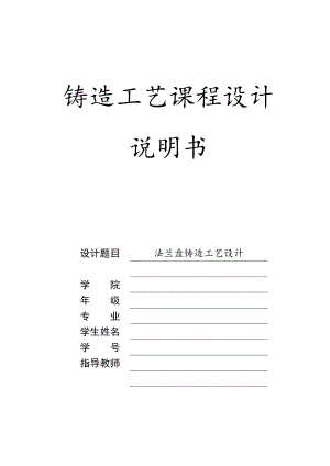 法蘭盤鑄造工藝設計說明書