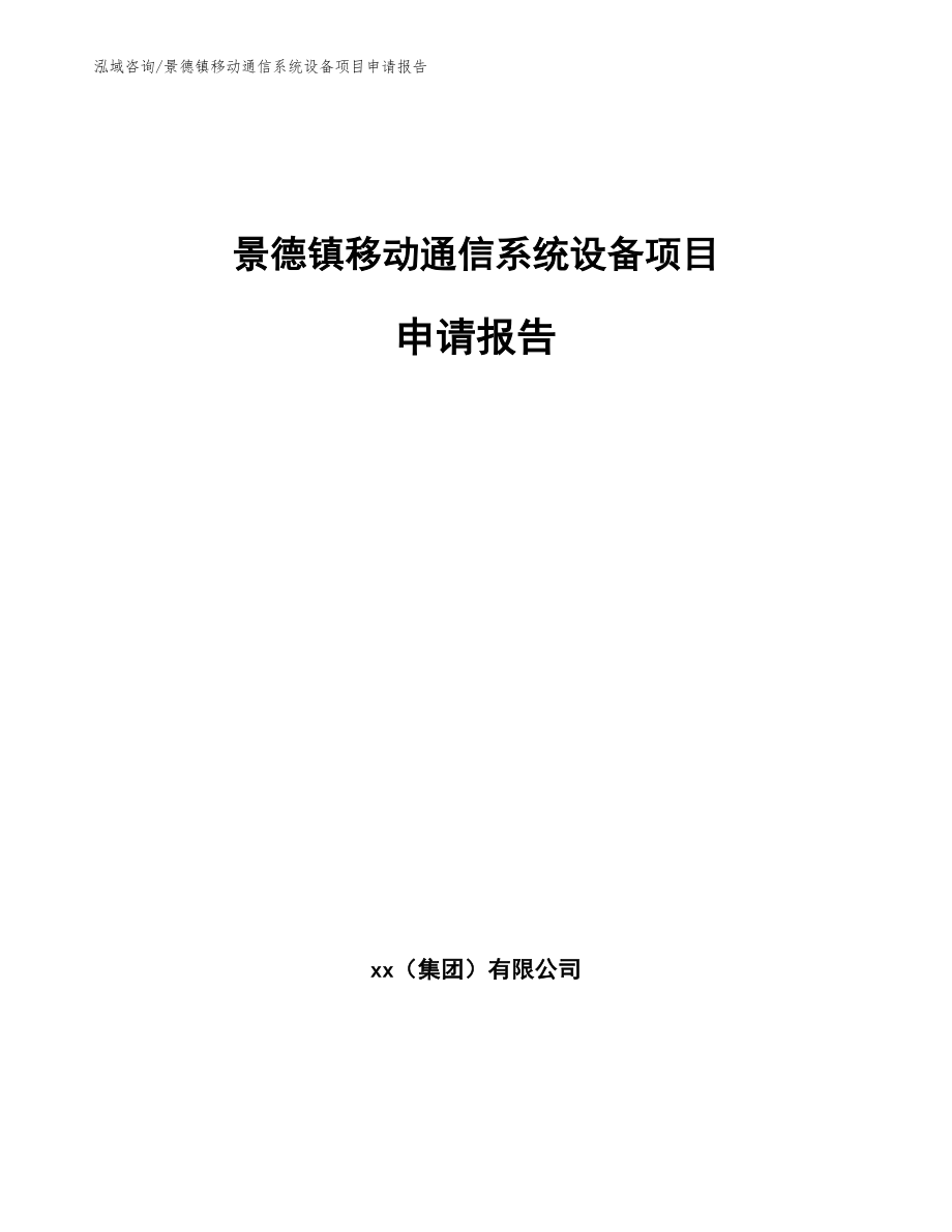 景德镇移动通信系统设备项目申请报告（范文）_第1页