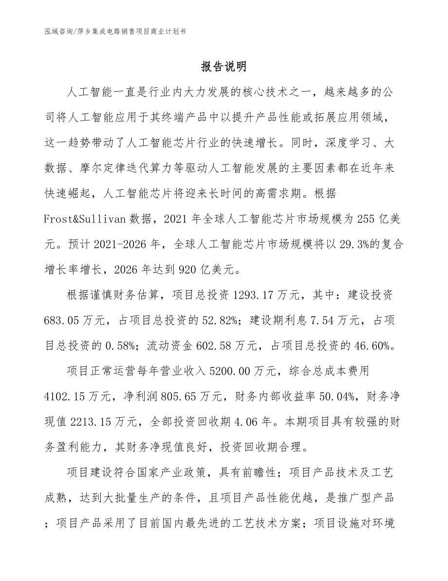 萍乡集成电路销售项目商业计划书（模板范文）_第1页