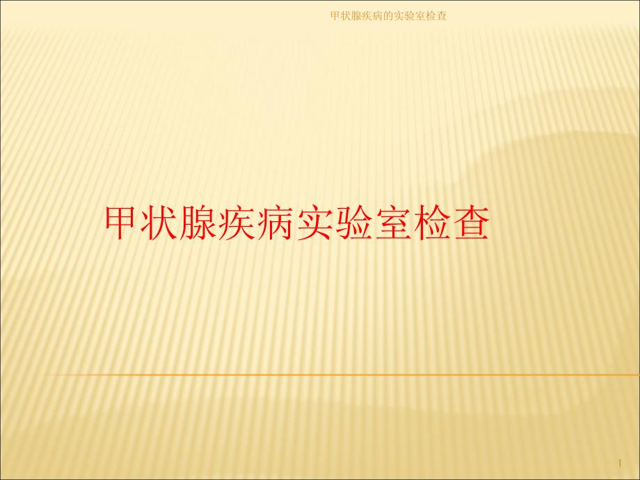 甲状腺疾病的实验室检查课件_第1页