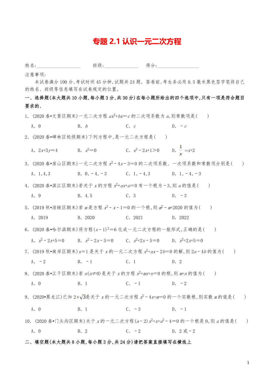 九年級數(shù)學(xué)上冊《認識一元二次方程》分項練習(xí)真題_第1頁