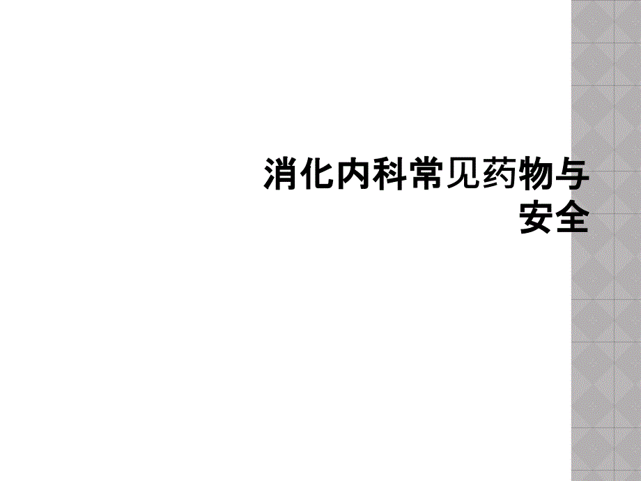 消化内科常见药物与安全课件_第1页