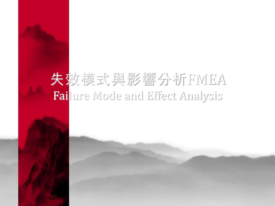 影响分析FMEA和失效模式42768_第1页