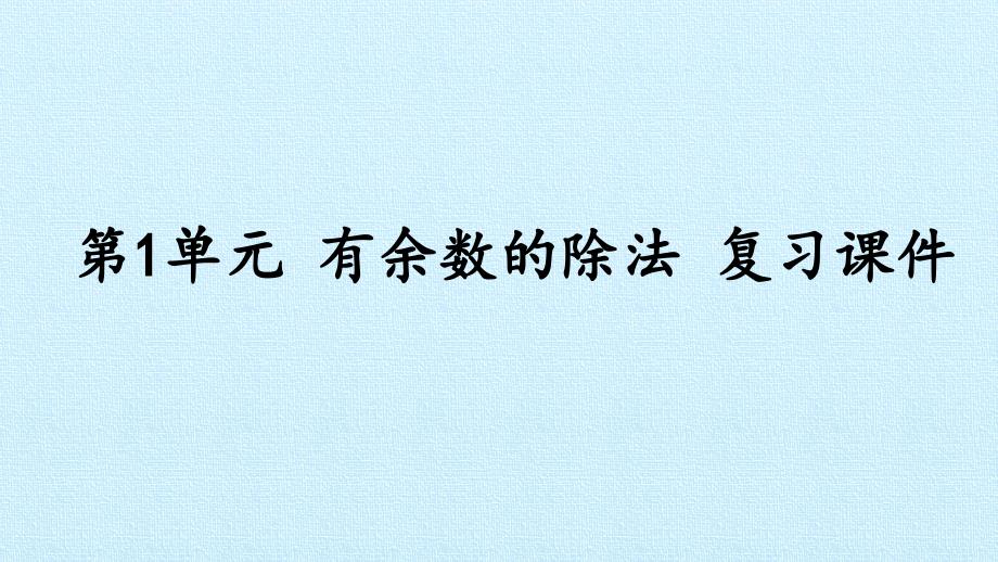 苏教版小学二年级下册数学：第1单元-有余数的除法-复习ppt课件_第1页