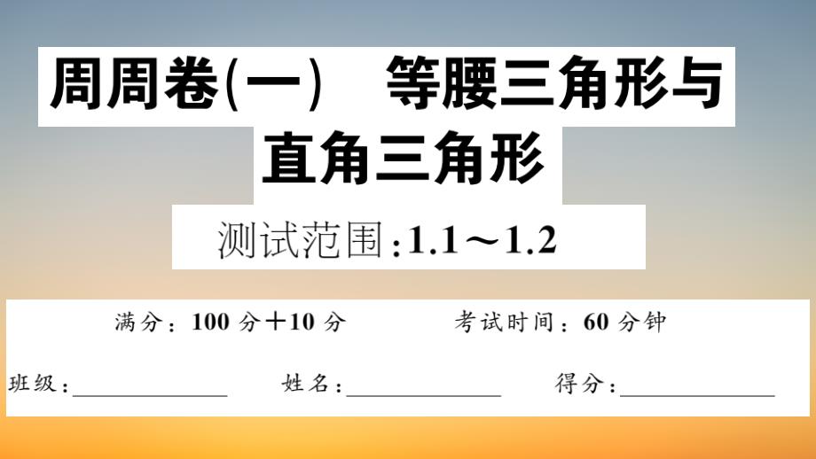 作业课件【数学八年级下册】1.周周卷（一）等腰三角形与直角三角形【测试范围：1.1~1.2】_第1页