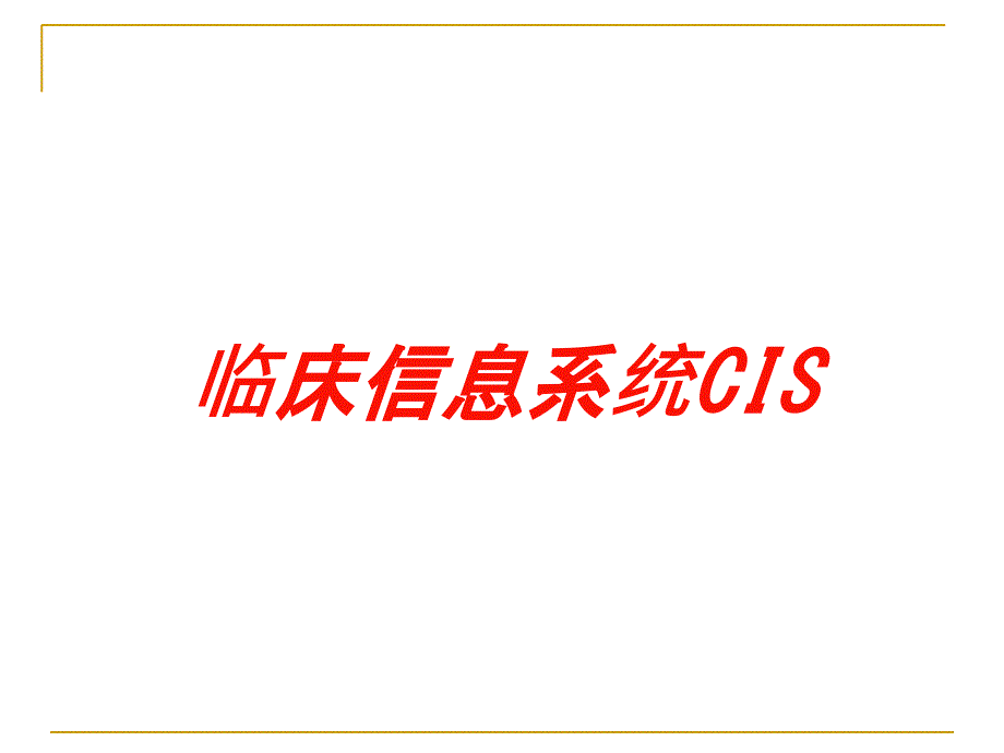 临床信息系统CIS培训课件_第1页