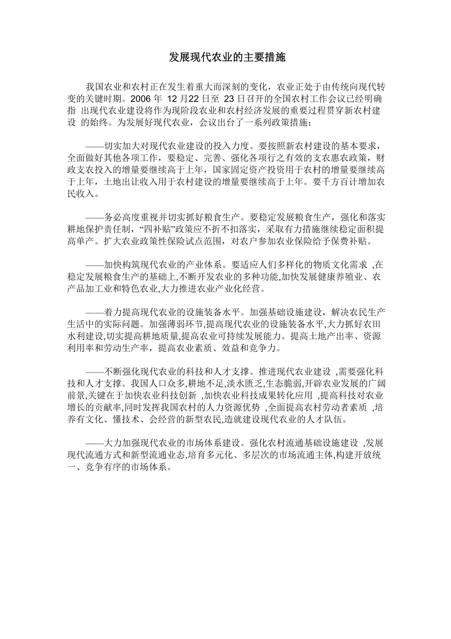 发展现代农业的主要措施_第1页