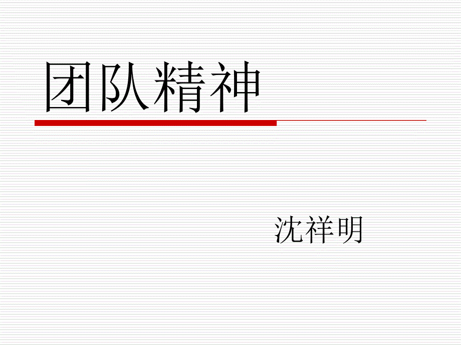 团队精神_第1页