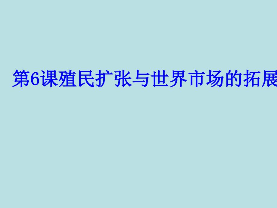 殖民扩张与世界市场的拓展_第1页