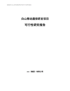 白山移动通信研发项目可行性研究报告