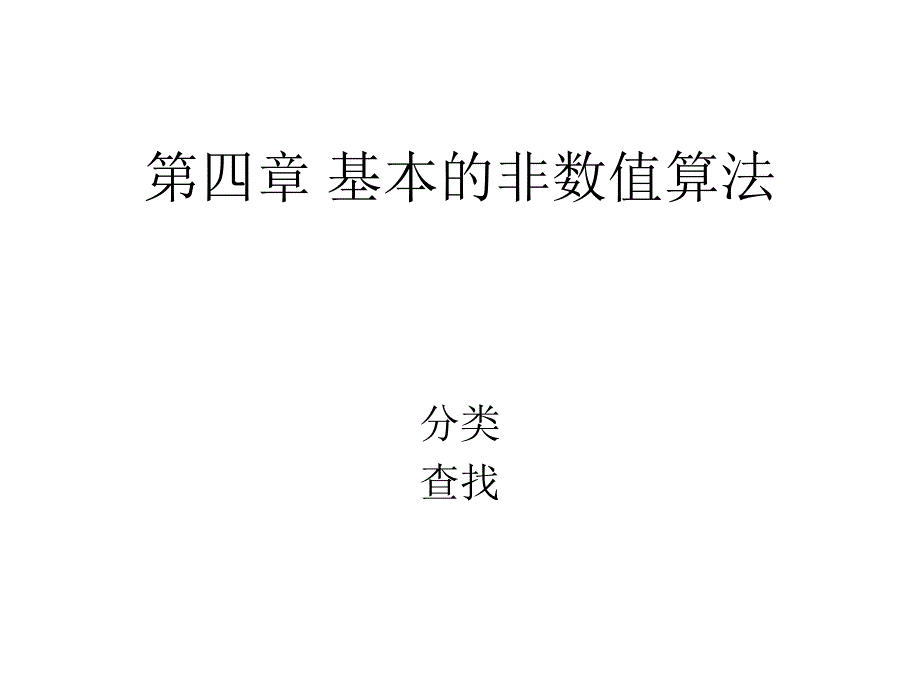 第四章 分类算法_第1页