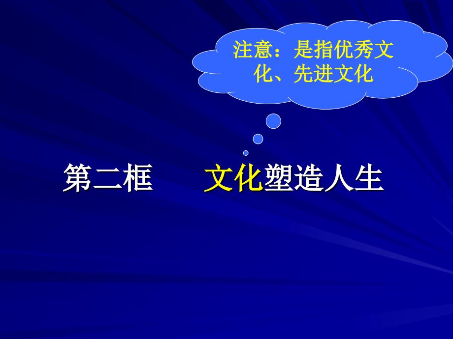 第二框 文化塑造人_第1页