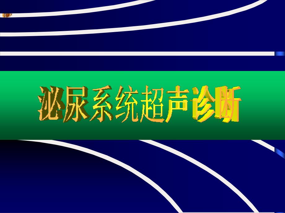 泌尿系统超声诊断课件_第1页