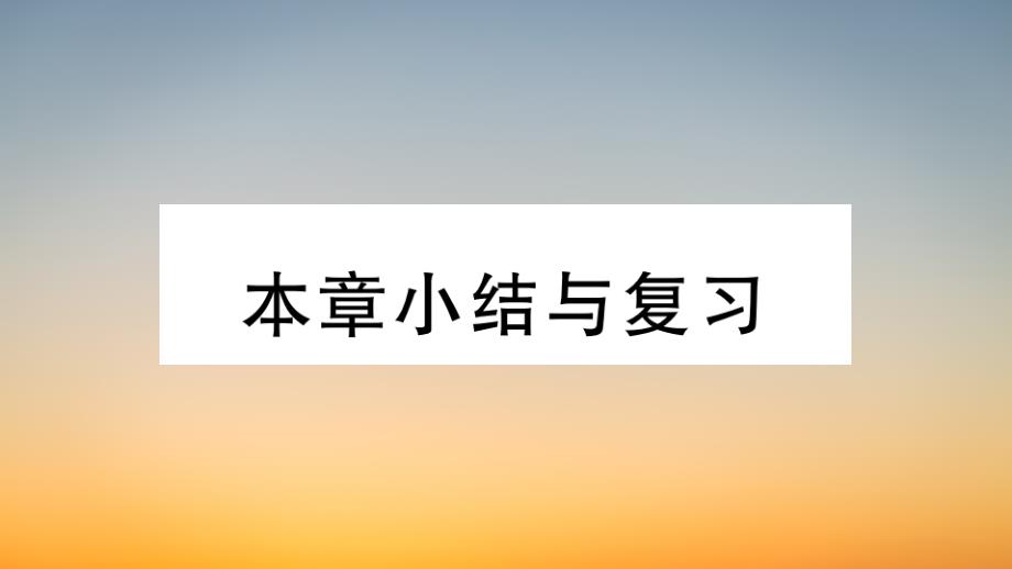 作业课件【数学九年级上册】第二章 小结与复习_第1页